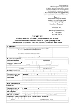 Приложение № 7 / о предоставлении дубликата лицензии / Страница 1 Тосно Лицензия минкультуры на реставрацию	